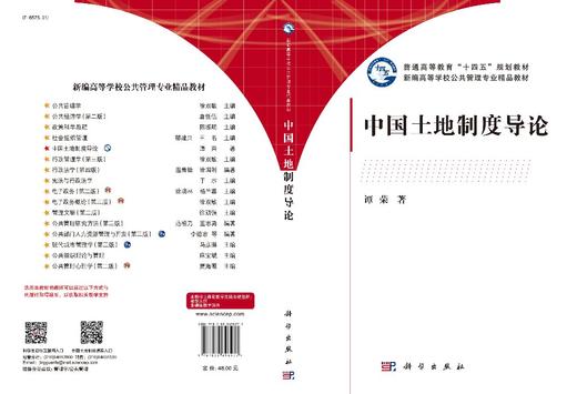 中国土地制度导论/谭荣 商品图3