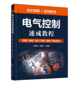 电气控制速成教程：基础·电路·设计·调试·维修·综合实例