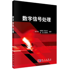 数字信号处理/桂志国
