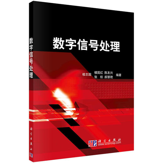 数字信号处理/桂志国 商品图0