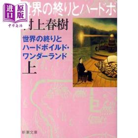 【中商原版】世界尽头与冷酷仙境 上 日文原版 世界の終りとハードボイルド.ワンダーランド 上巻 村上春树