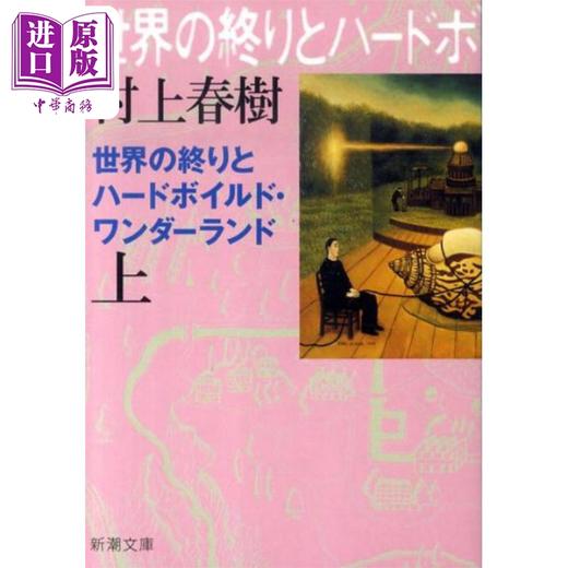 【中商原版】世界尽头与冷酷仙境 上 日文原版 世界の終りとハードボイルド.ワンダーランド 上巻 村上春树 商品图0