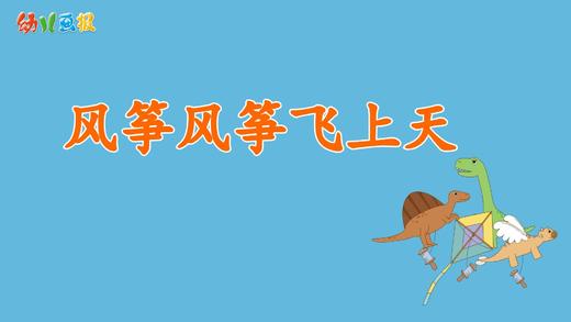 2023年3月  动画  恐龙风筝风筝飞上天 商品图0