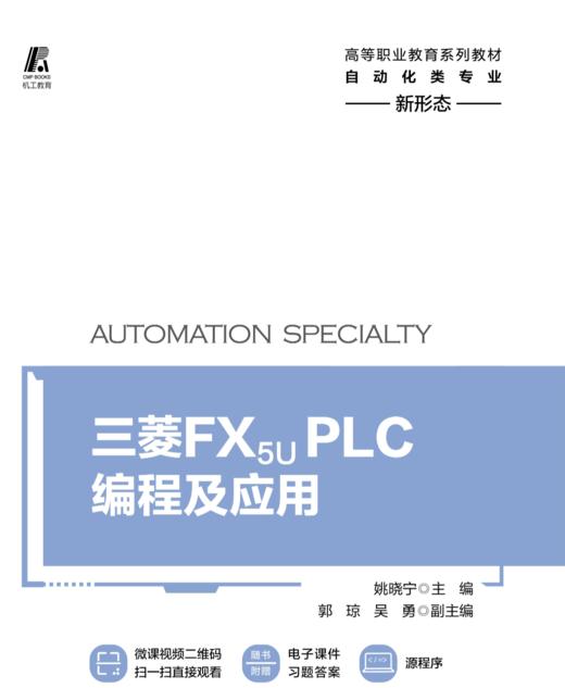 三菱 FX5U PLC编程及应用 姚晓宁 9787111678519 高等职业教育系列教材 商品图1