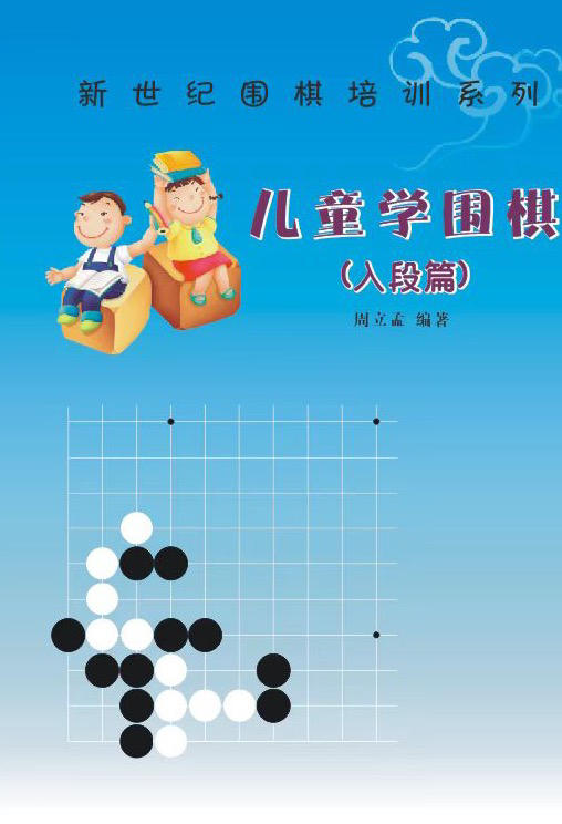 儿童学围棋（中段篇） 商品图0