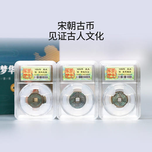 【少量现货】东京梦华·北宋对子钱古币封装评级版（12枚） 商品图2