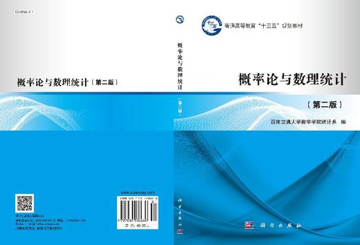 概率论与数理统计（第二版）西南交通大学数学学院统计系 商品图3