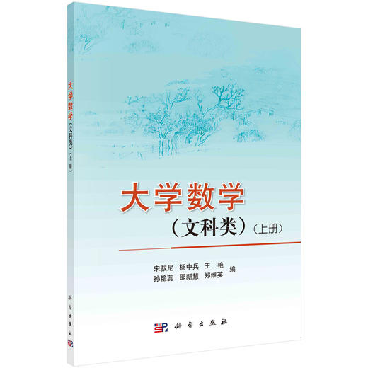 大学数学（文科类）（上册）宋叔尼 杨中兵 王艳等 商品图0