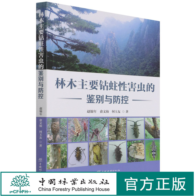 林木主要钻蛀性害虫的鉴别与防控 1317 赵锦年//俞文仙//何玉友 中国林业出版社