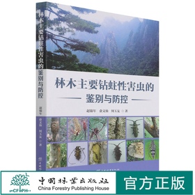 林木主要钻蛀性害虫的鉴别与防控 1317 赵锦年//俞文仙//何玉友 中国林业出版社
