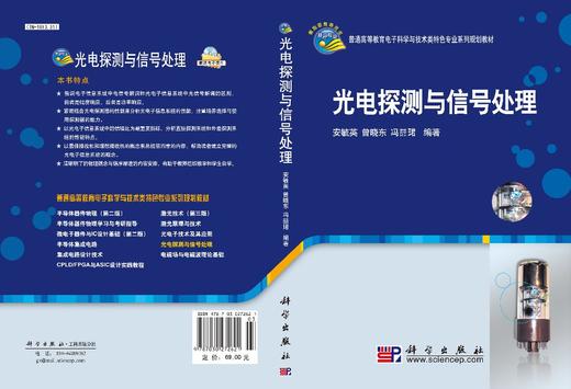 光电探测与信号处理/安毓英 曾晓东 冯喆珺 商品图3