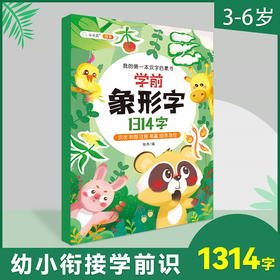 【斗半匠】学前识千字 象形字1314字 3-6岁幼小衔接