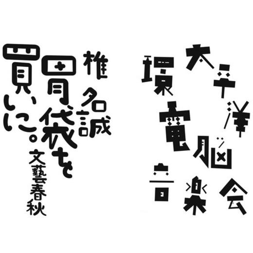 【台版】我的手绘字 平野甲贺随笔集/字体字型设计平面设计 商品图3