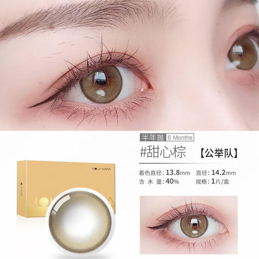 HolyNara 甜心棕（半年抛） 商品图0