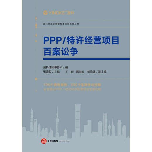 PPP/特许经营项目百案讼争 盈科律师事务所编 张国印主编 商品图5