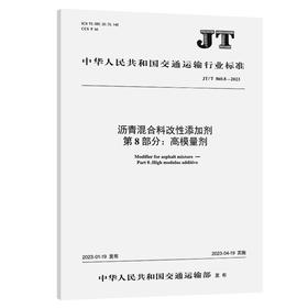 沥青混合料改性添加剂   第8部分：高模量剂（JT/T  860.8—2023）