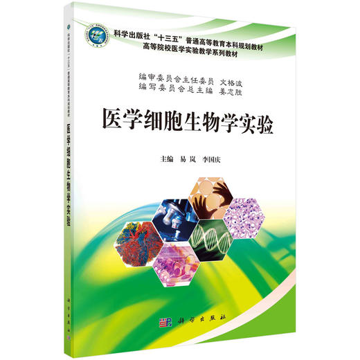 医学细胞生物学实验/易岚 李国庆 商品图0