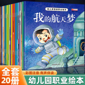 幼儿梦想职业绘本20册有声伴读2~9岁儿童彩图注音绘本