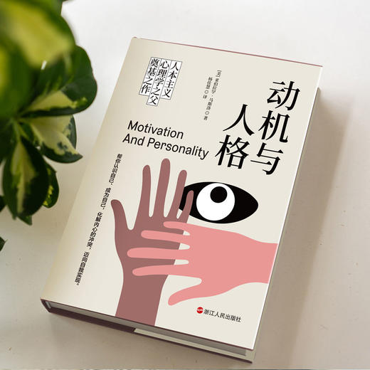 动机与人格(精装) 人本主义心理学之父亚伯拉罕·马斯洛励志书籍 商品图3