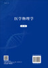 医学物理学（第二版）/王光昶 贺兵 商品缩略图1