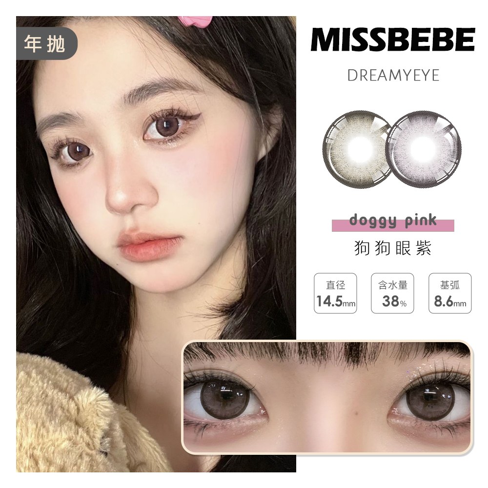 「 3副均￥96」MISSBEBE  年抛 | 狗狗眼/起泡酒/有求必应/杏仁酱/乌梅子酱 共20款