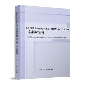 《建筑给水排水与节水通用规范》GB 55020实施指南