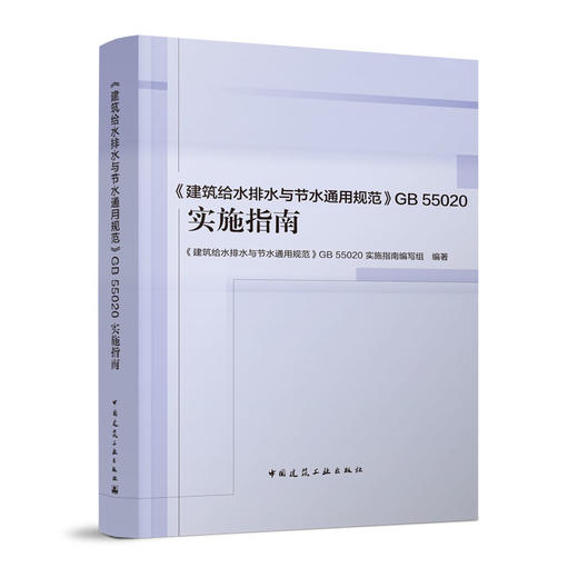 《建筑给水排水与节水通用规范》GB 55020实施指南 商品图0