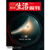 【三联生活周刊】2023年第8期1226 《三体》宇宙尺度：孤独与想象 商品缩略图0