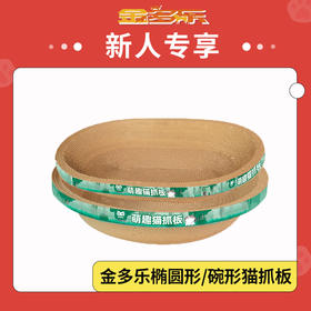 【新人专享】金多乐椭圆形/碗形猫抓板