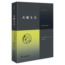 犬儒主义 （交界译丛）
