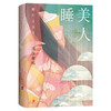 睡美人50周年纪念版丨川端康成 商品缩略图1