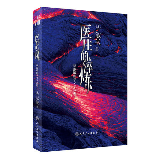 医生的淬炼 毕淑敏医学文学选编 商品图0