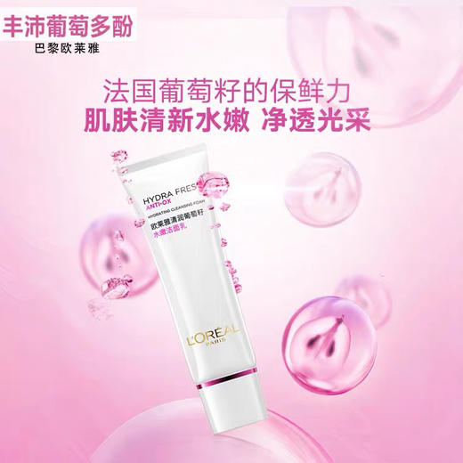 欧莱雅洗面奶葡萄籽清润水嫩洁面乳女125ml补水保湿深层清洁 （26年1月） 商品图0