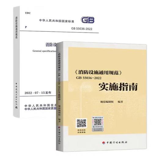 （任选）《消防设施通用规范》 GB55036-2022实施指南 2023年3月1日起实施（规范+实施指南） 商品图0