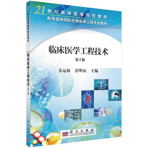 临床医学工程技术（第二版）/姜远海 彭明辰 商品图0