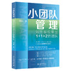 小团队管理：如何轻松带出1+1>2的团队 周辰 北京大学出版社 商品缩略图0