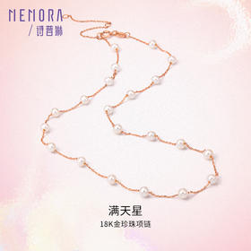 满天星珍珠项链叠戴神器玫瑰18K小米珍珠项链MEMORA诗普琳ZNE00401（线上专供）