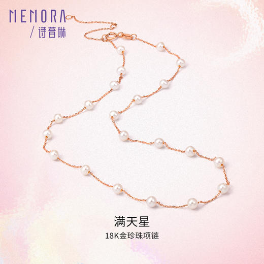 满天星珍珠项链叠戴神器玫瑰18K小米珍珠项链MEMORA诗普琳ZNE00401（线上专供） 商品图0