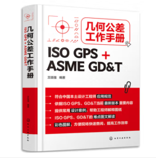 几何公差工作手册（ISO GPS + ASME GD&T）