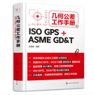 几何公差工作手册（ISO GPS + ASME GD&T） 商品图0