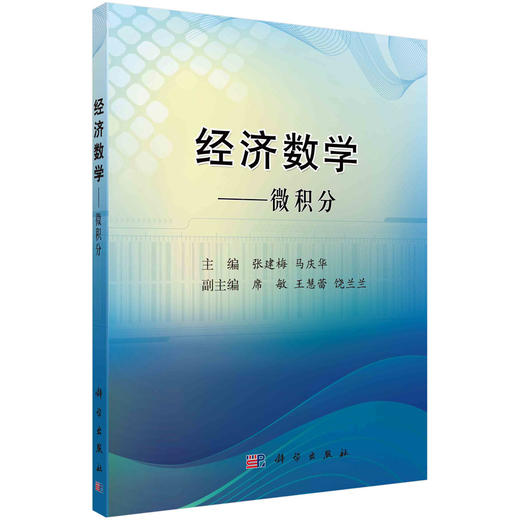 经济数学——微积分/张建梅 马庆华 商品图0