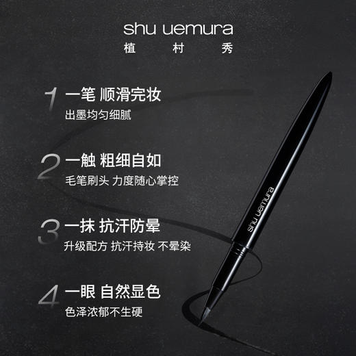 植村秀（shu uemura）纤变墨画眼线液笔显色自然持久不脱色 心选到家 商品图1
