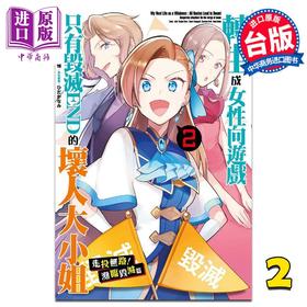 预售 【中商原版】漫画 转生成女性向游戏只有毁灭END的坏人大小姐 走投无路！濒临毁灭篇 2 山口悟 台版漫画书 青文出版