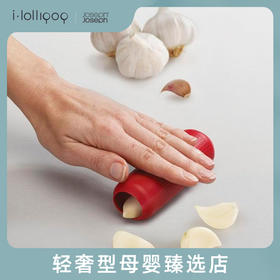 英国joseph joseph去蒜皮器硅胶剥蒜去皮手动小型家用易清洗工具