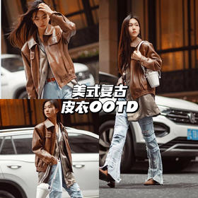 皮衣OOTD | 复古棕色系混搭出街好哇塞~