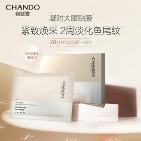 自然堂凝时鲜颜紧致眼膜十片装230264