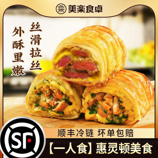 美乐食卓 芝士惠灵顿（芝士牛肉酥/罗勒鸡肉酥） 商品图2