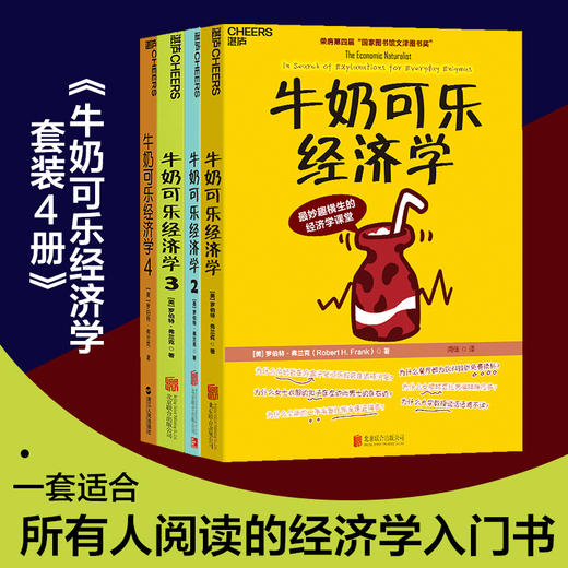 湛庐|牛奶可乐经济学完整版1-4全套4 四册 商品图1