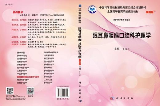 眼耳鼻喉口腔科护理学（案例版)罗汉萍 商品图2