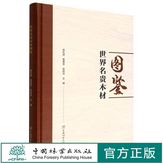 世界名贵木材图鉴(精) 中国林业出版社 陈松武//黄善忠//陈桂丹 1896 中国林业出版社 商品图0